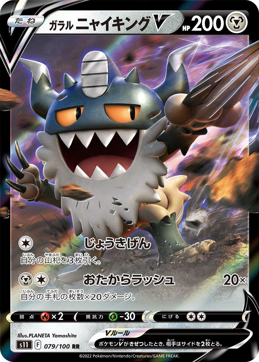 Galarian Perrserker V - 079/100