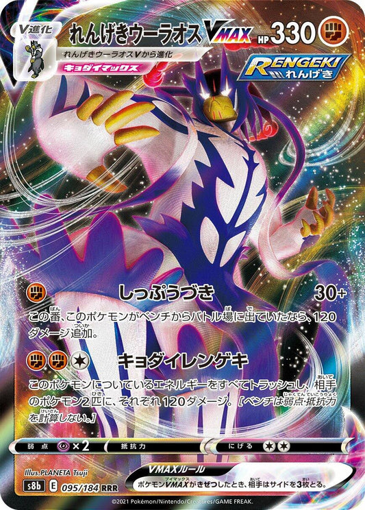 Rapid Strike Urshifu VMAX - 095/184
